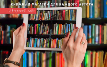 ИЗДАНИЕ КНИГИ + АВТОРСКИЙ САЙТ: Продавайте книги читателям напрямую!